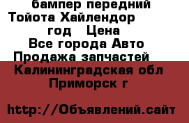 бампер передний Тойота Хайлендор 3 50 2014-2017 год › Цена ­ 4 000 - Все города Авто » Продажа запчастей   . Калининградская обл.,Приморск г.
